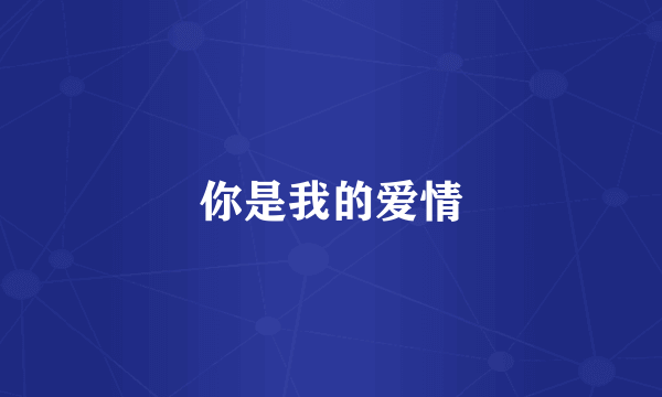 你是我的爱情