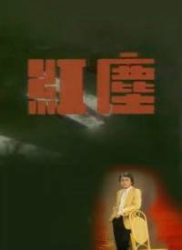 红尘（1987年魏秋桦主演电视剧）