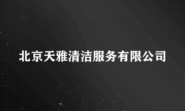 北京天雅清洁服务有限公司