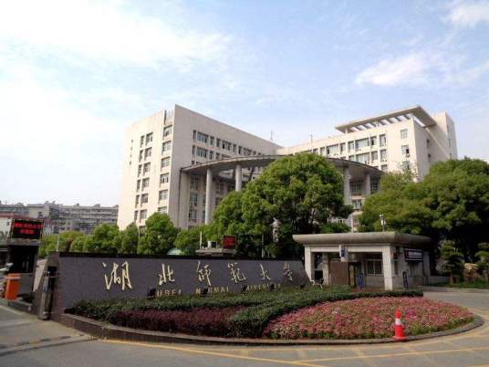 湖北师范大学美术学院