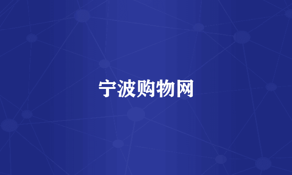 宁波购物网