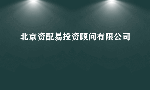 北京资配易投资顾问有限公司