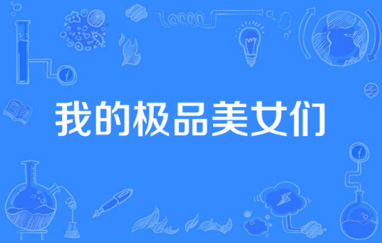 我的极品美女们