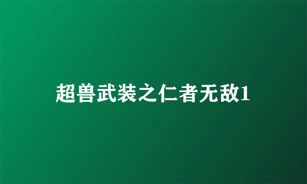 超兽武装之仁者无敌1