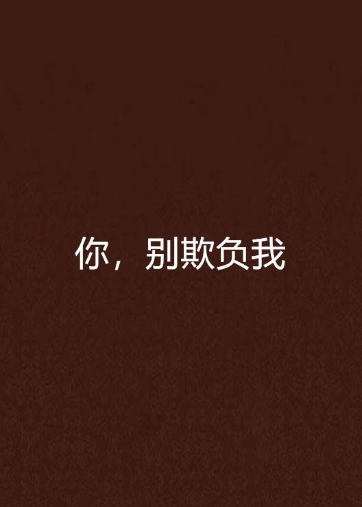 你，别欺负我