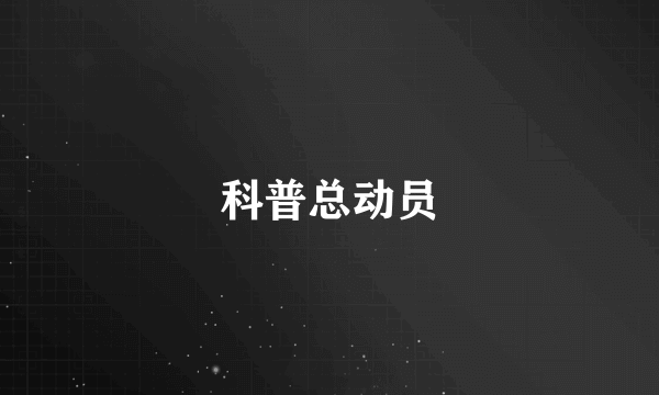 科普总动员
