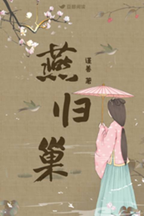 燕归巢（谨善所著小说）