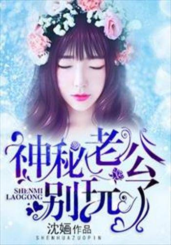 神秘老公，别玩了！