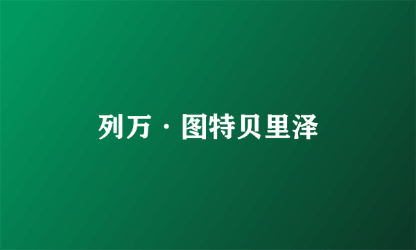 列万·图特贝里泽