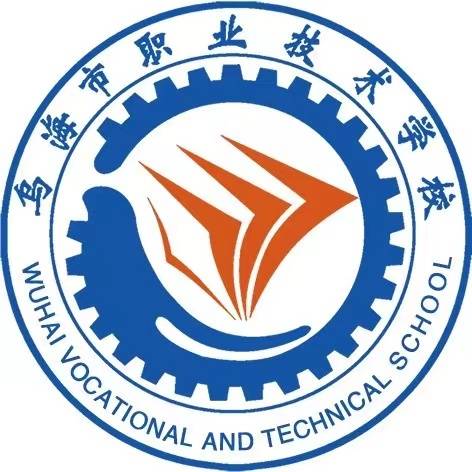 乌海市职业技术学校