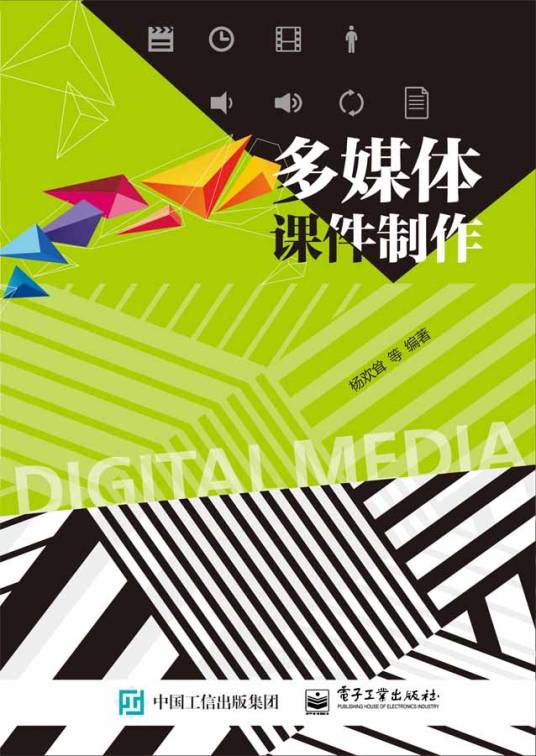 多媒体课件制作（2017年电子工业出版社出版的图书）