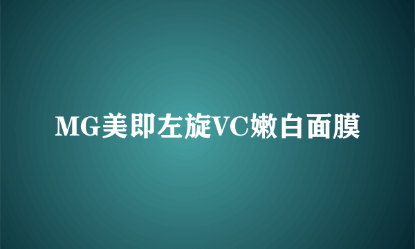 MG美即左旋VC嫩白面膜