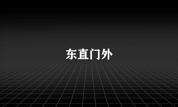 东直门外