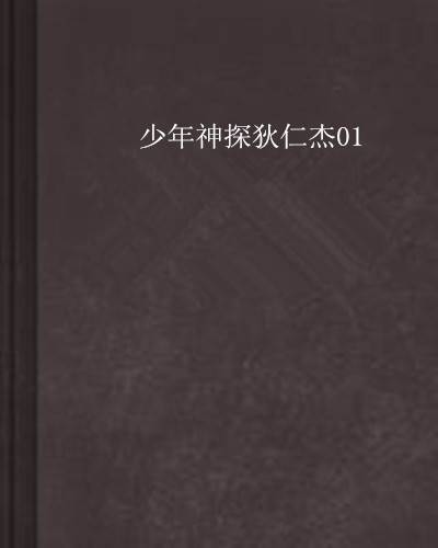 少年神探狄仁杰01