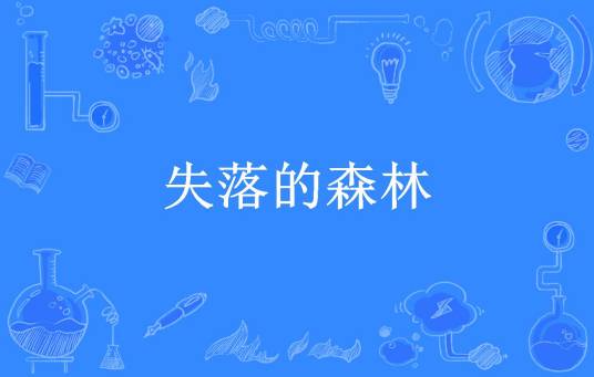 失落的森林（大萌心所著小说）