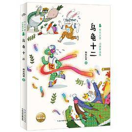 两色风景。顽趣童话集：乌龟十二