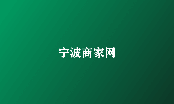 宁波商家网