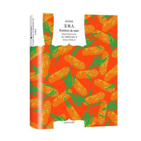 玉米人（2020年上海译文出版社出版的图书）