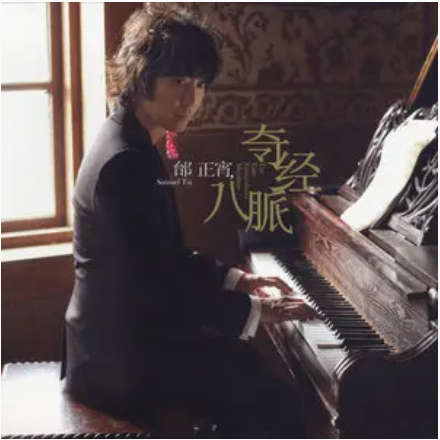 情人伞（邰正宵《奇经八脉》专辑中的歌曲）