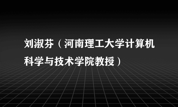 刘淑芬（河南理工大学计算机科学与技术学院教授）