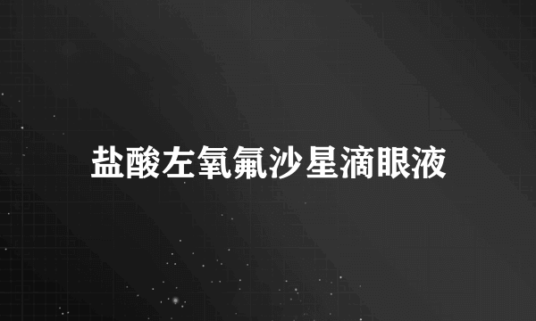 盐酸左氧氟沙星滴眼液