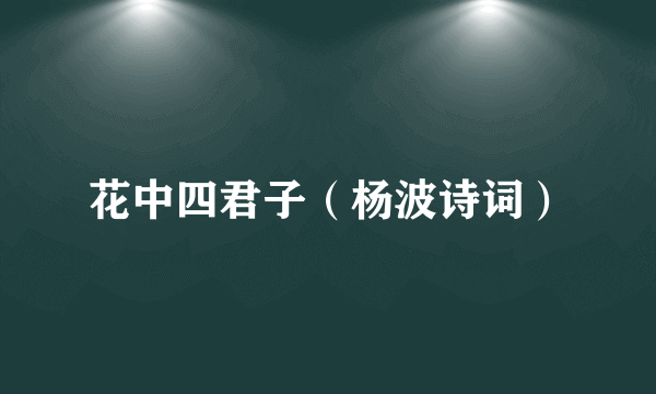 花中四君子（杨波诗词）