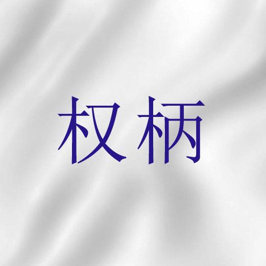权柄（圣经词语）