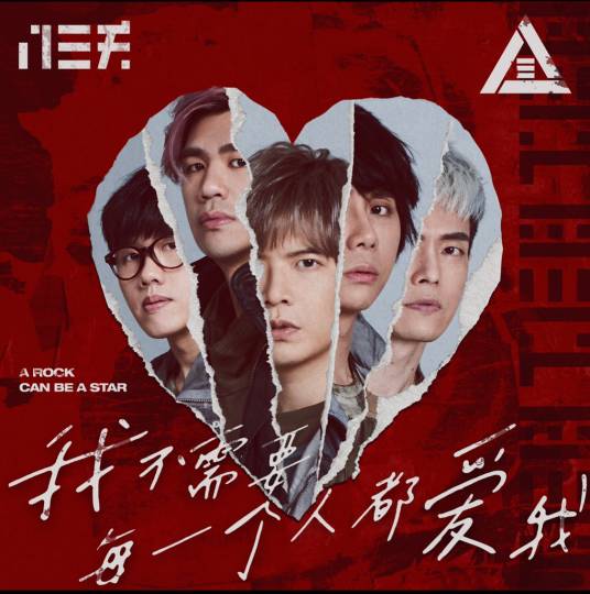 我不需要每一个人都爱我