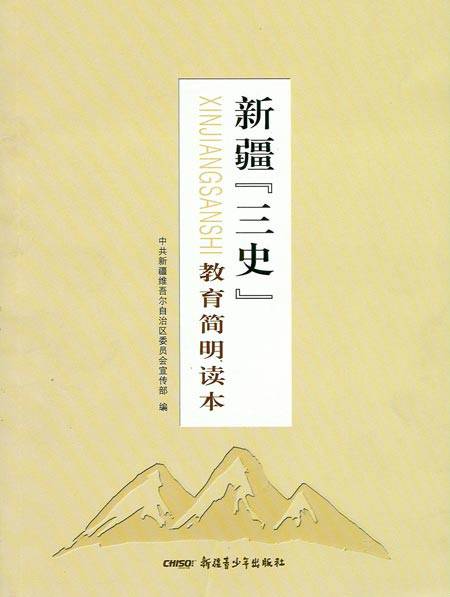新疆三史