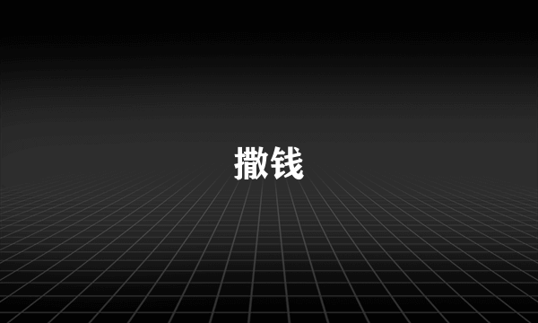 撒钱