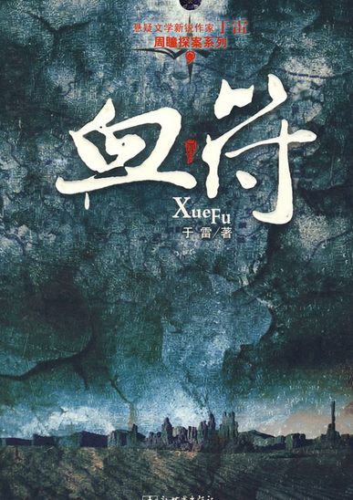 血符（2007年新世界出版社出版的图书）