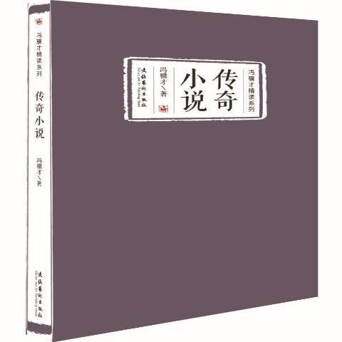 传奇小说（2015年文化艺术出版社出版的图书）