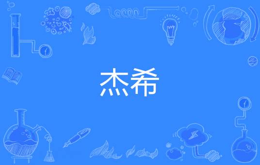 杰希