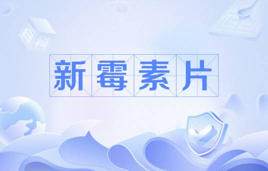 新霉素片