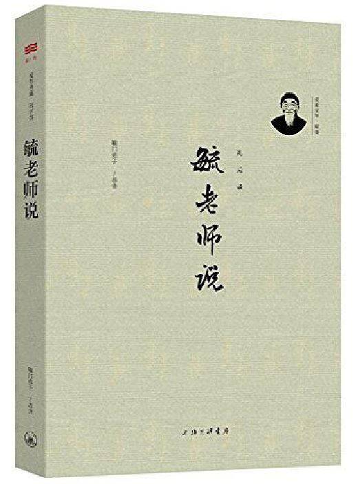 毓老师说
