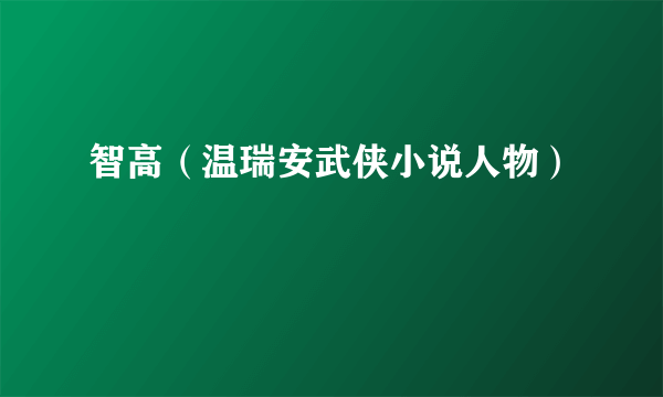 智高（温瑞安武侠小说人物）