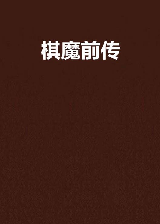 棋魔前传