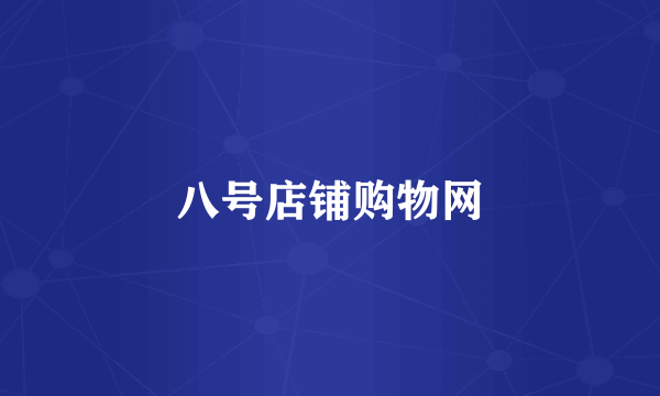 八号店铺购物网