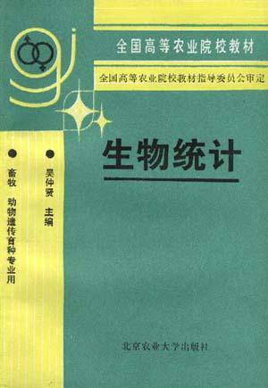 生物统计（畜牧动物遗传育种专业用）