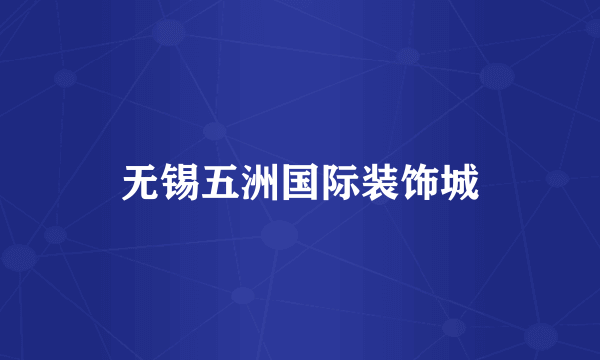 无锡五洲国际装饰城