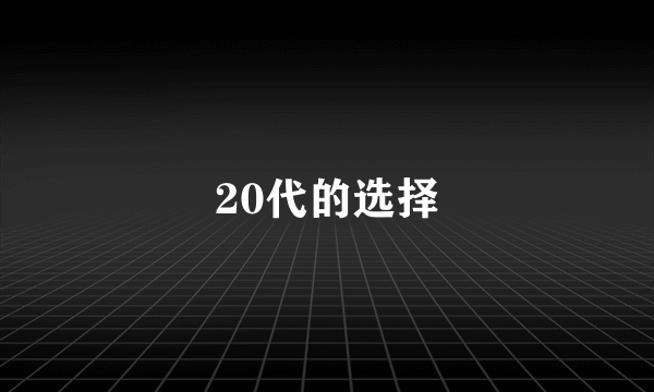20代的选择