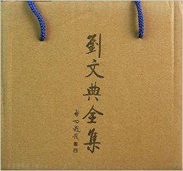刘文典全集