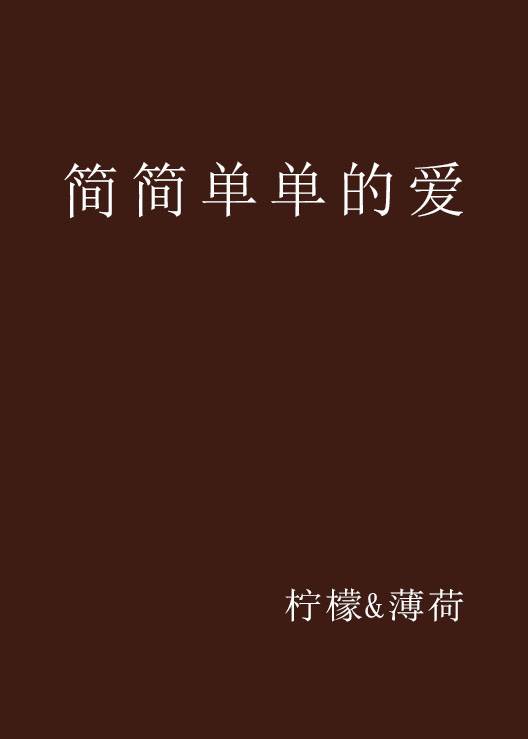 简简单单的爱（柠檬&薄荷创作的网络小说作品）