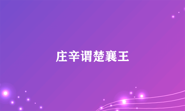 庄辛谓楚襄王