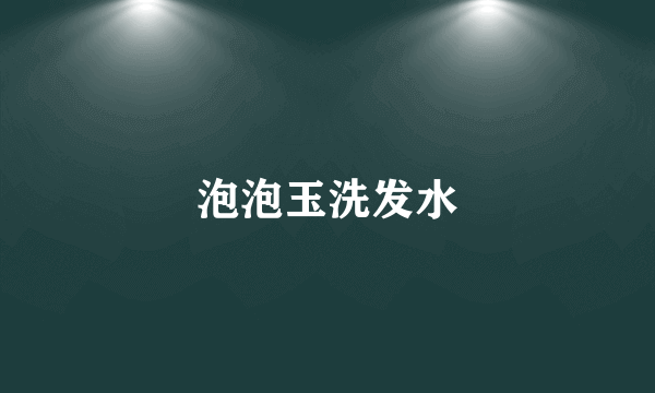 泡泡玉洗发水