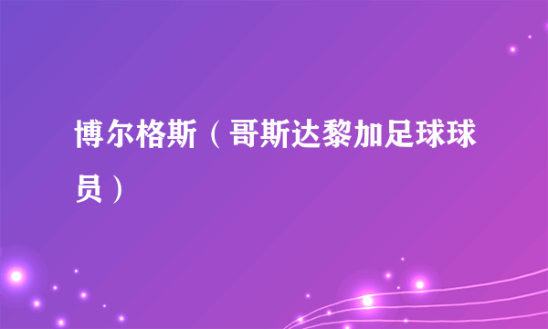 博尔格斯（哥斯达黎加足球球员）