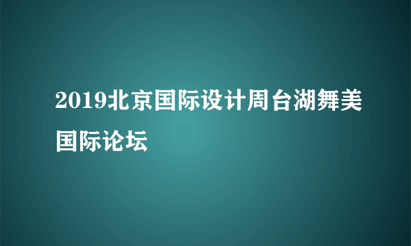 2019北京国际设计周台湖舞美国际论坛