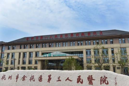 余杭区第三人民医院