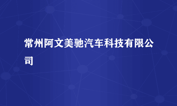 常州阿文美驰汽车科技有限公司