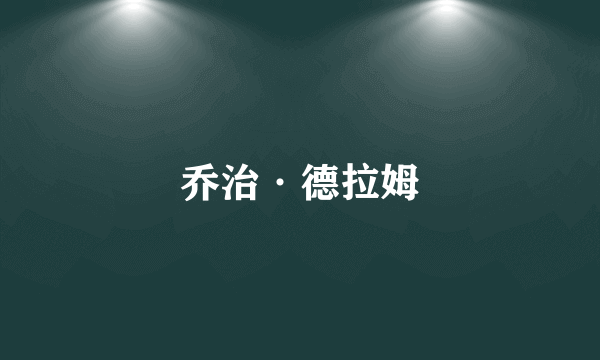 乔治·德拉姆